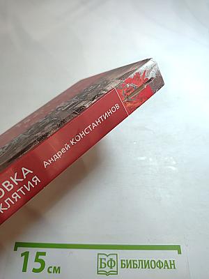 Полукровка. Эхо проклятия