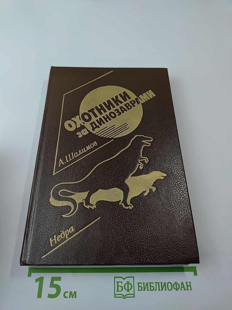 Охотники за динозаврами