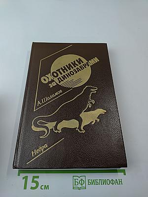 Охотники за динозаврами