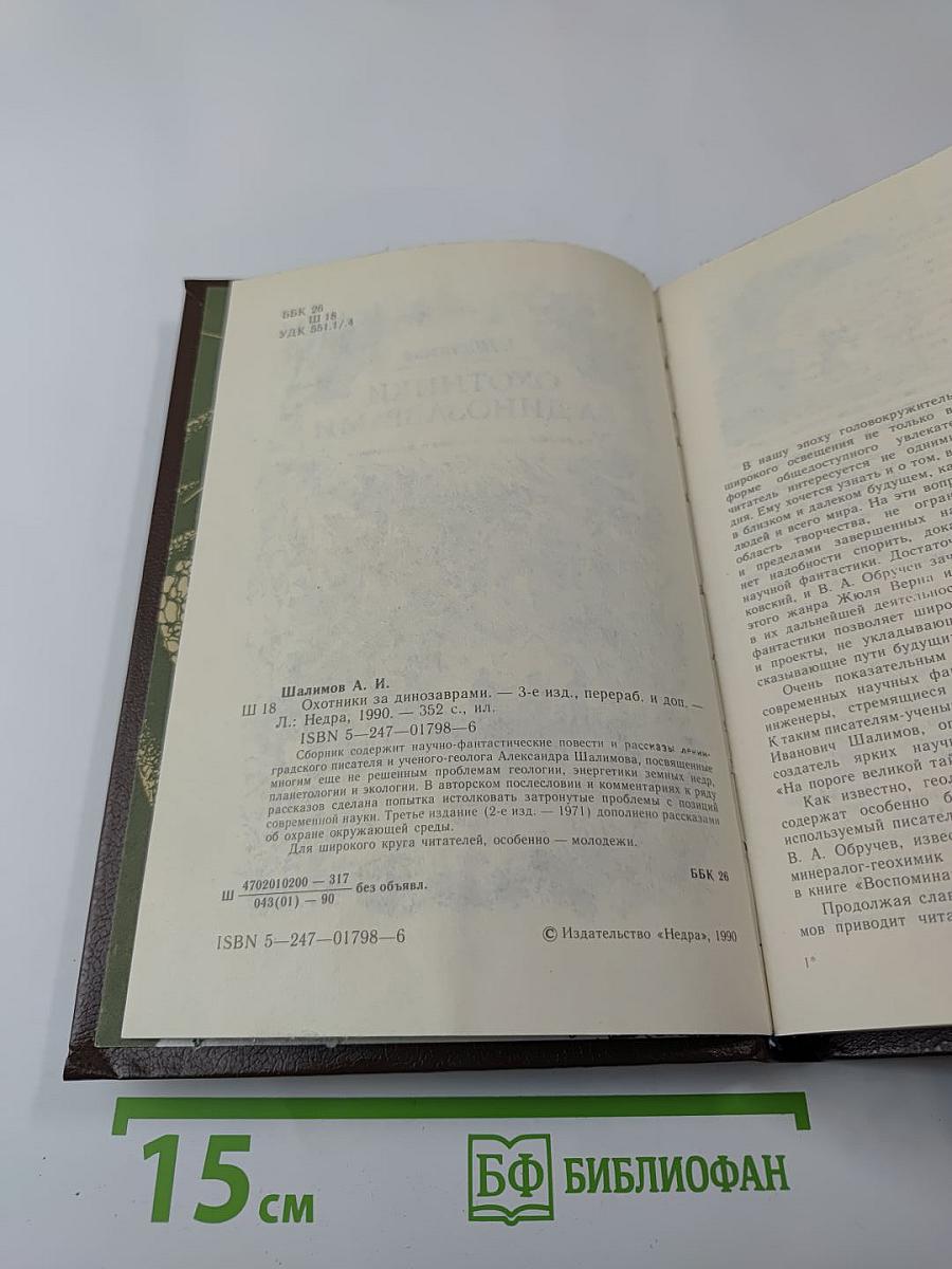 Охотники за динозаврами