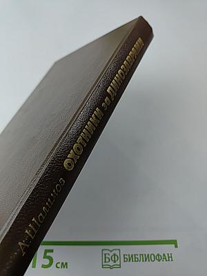 Охотники за динозаврами