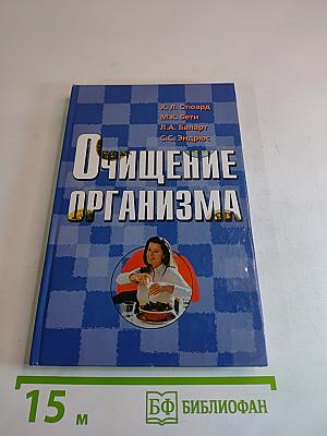 Очищение организма. Новая революционная система питания