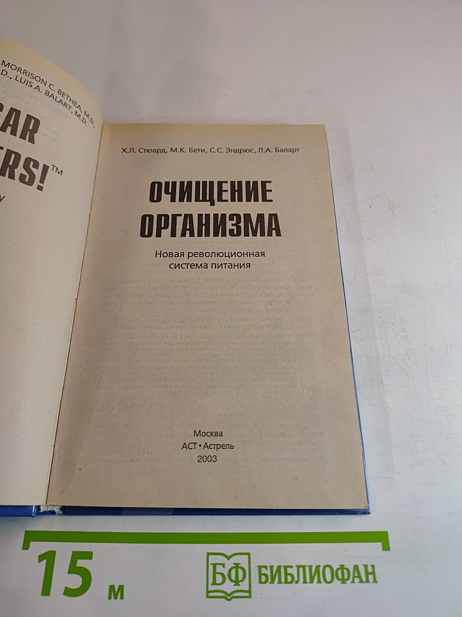 Очищение организма. Новая революционная система питания