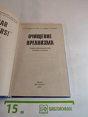Очищение организма. Новая революционная система питания
