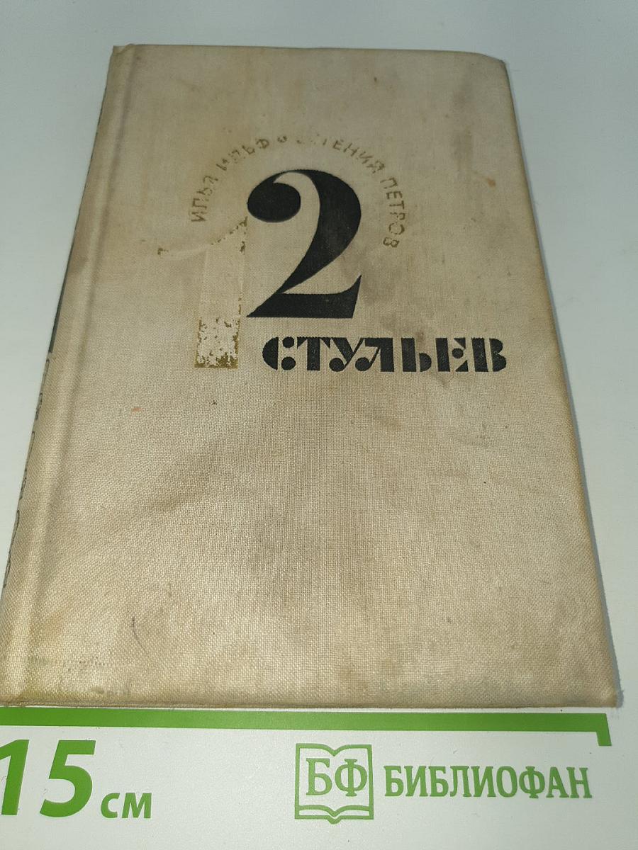 Двенадцать стульев