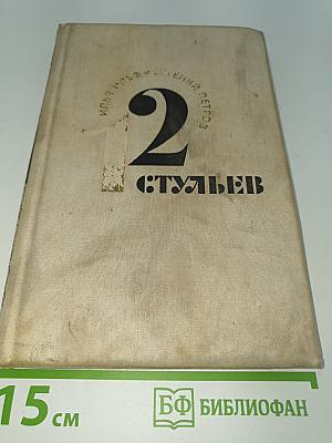 Двенадцать стульев