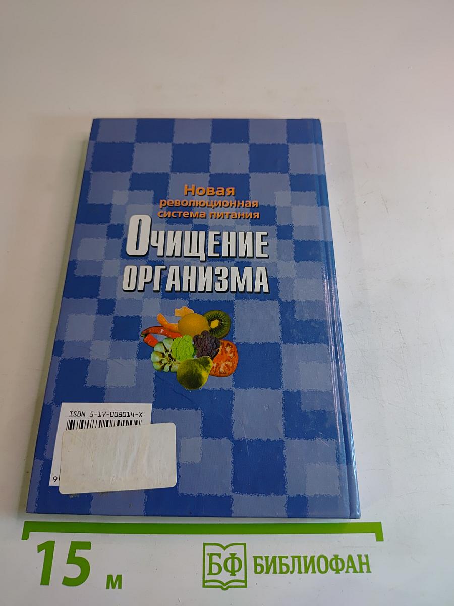 Очищение организма. Новая революционная система питания