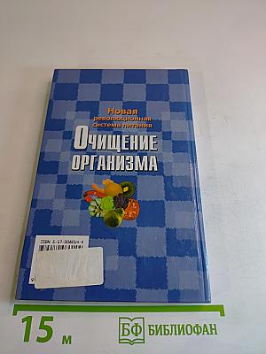 Очищение организма. Новая революционная система питания