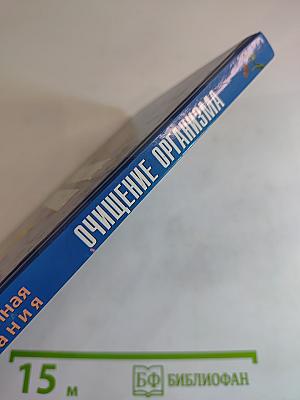 Очищение организма. Новая революционная система питания