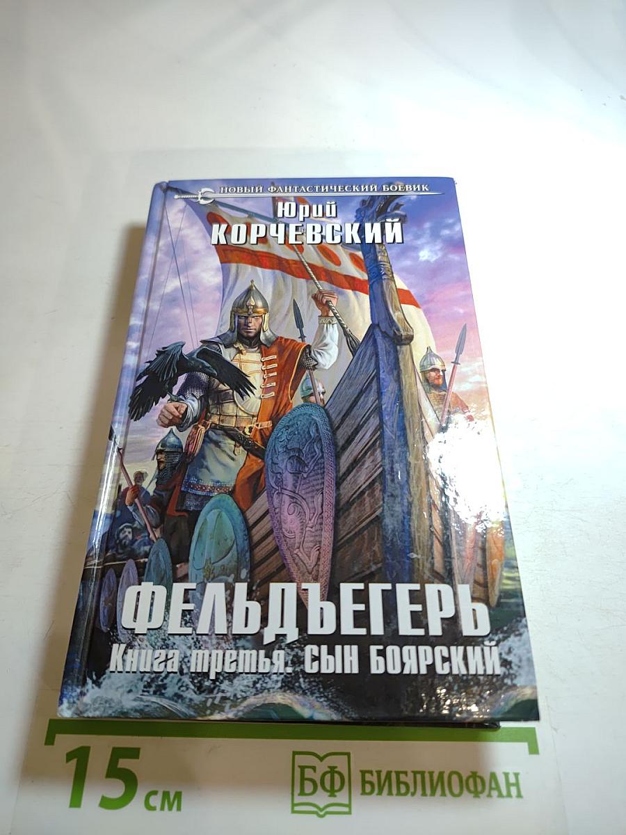 Фельдъегерь. Книга третья. Сын боярский