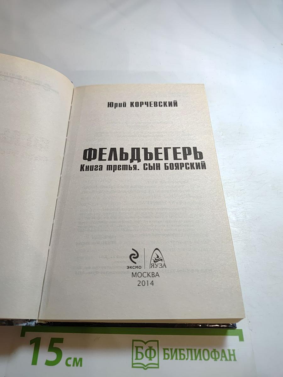 Фельдъегерь. Книга третья. Сын боярский