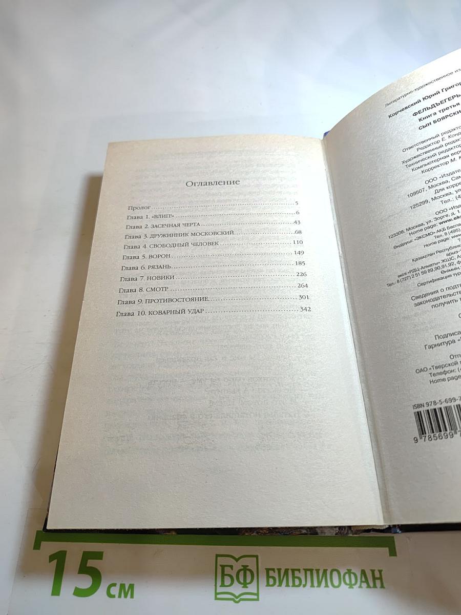 Фельдъегерь. Книга третья. Сын боярский