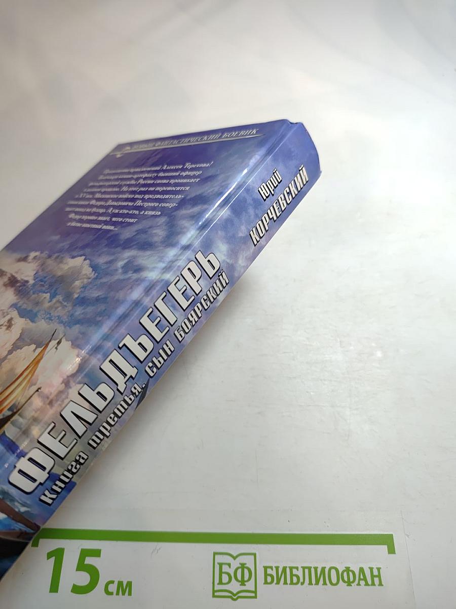 Фельдъегерь. Книга третья. Сын боярский