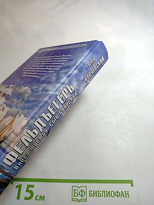 Фельдъегерь. Книга третья. Сын боярский