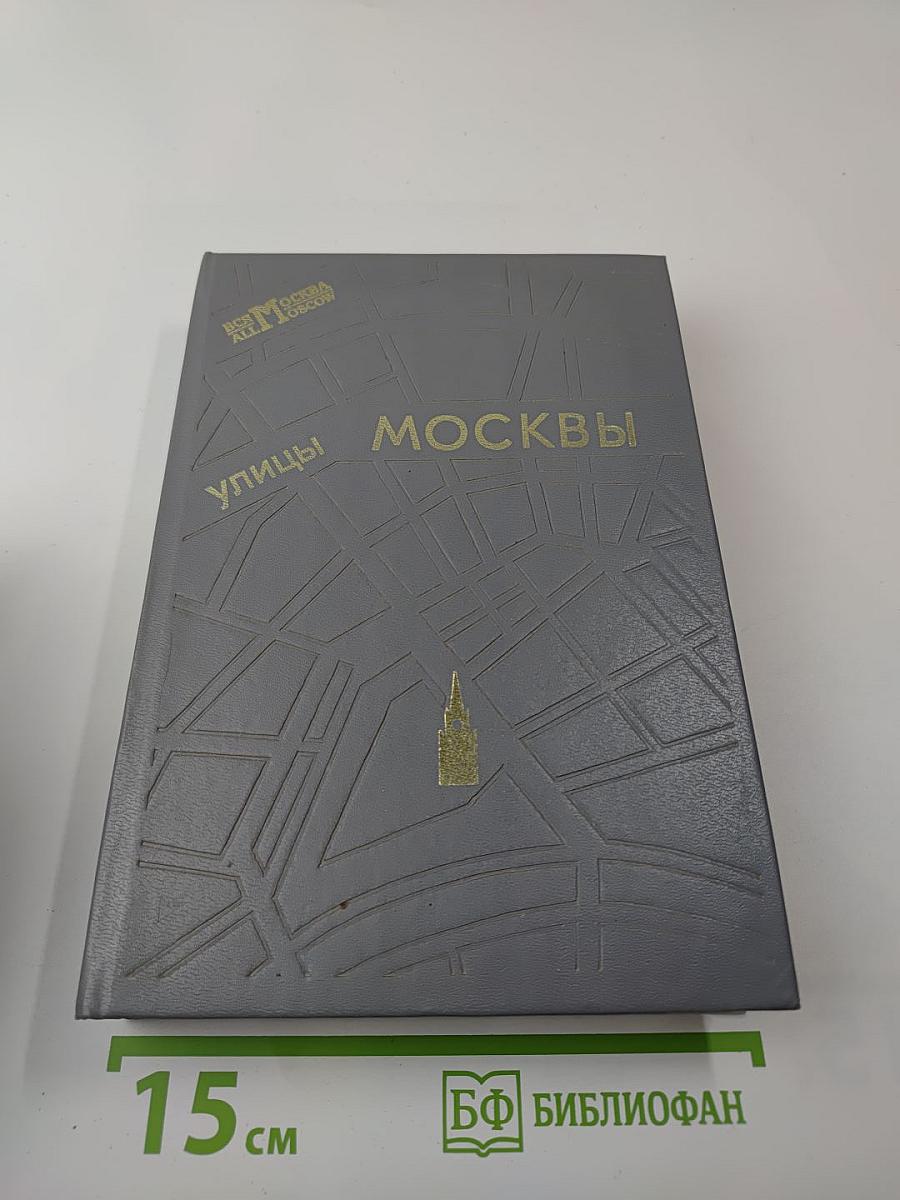Улицы Москвы: Справочник