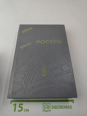 Улицы Москвы: Справочник