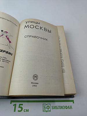Улицы Москвы: Справочник