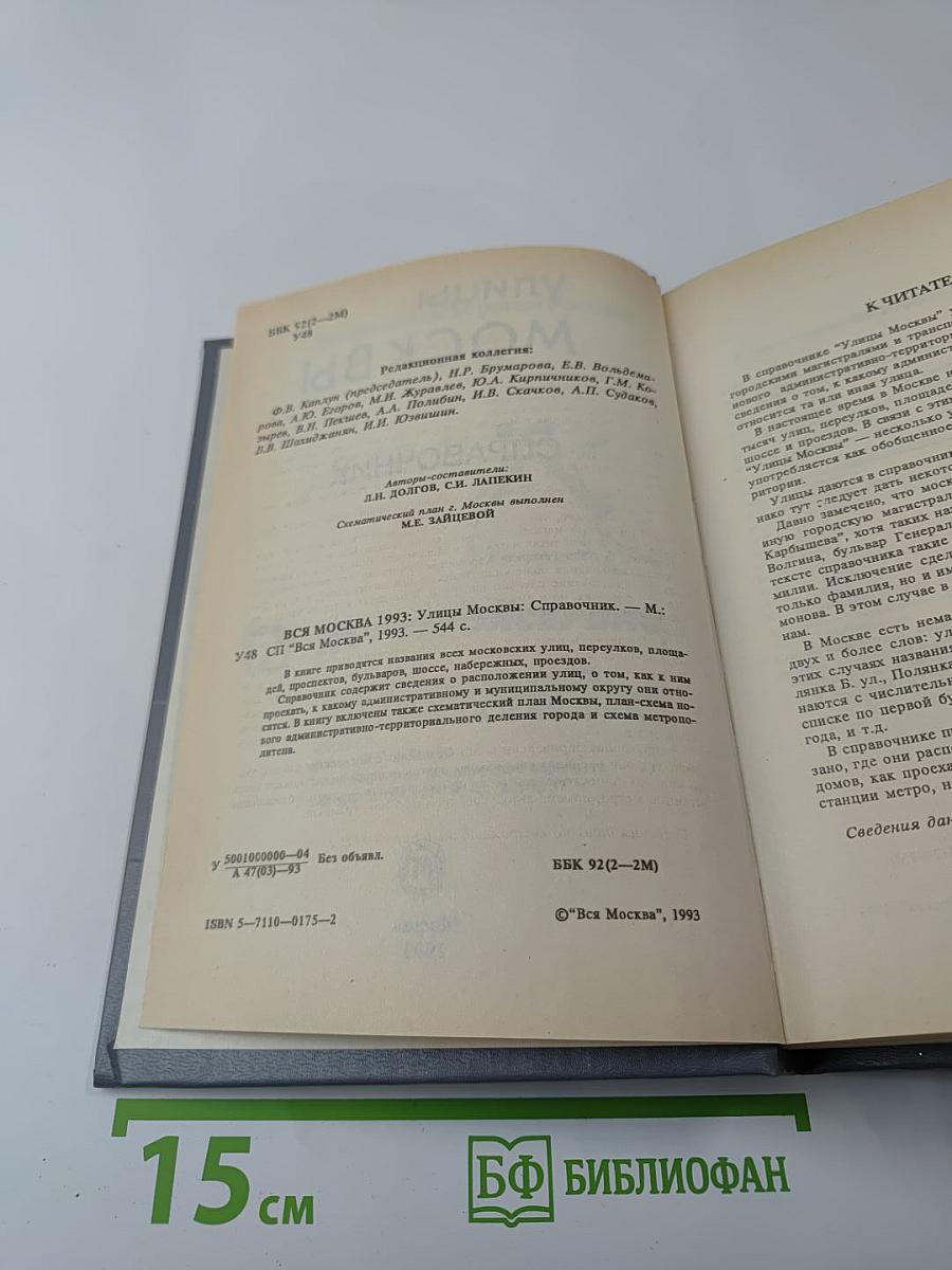 Улицы Москвы: Справочник