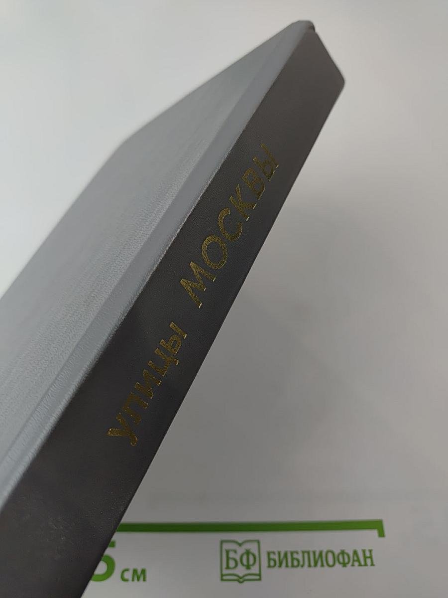 Улицы Москвы: Справочник