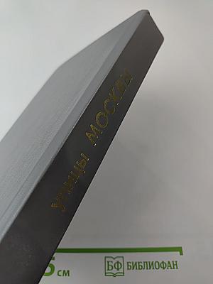 Улицы Москвы: Справочник