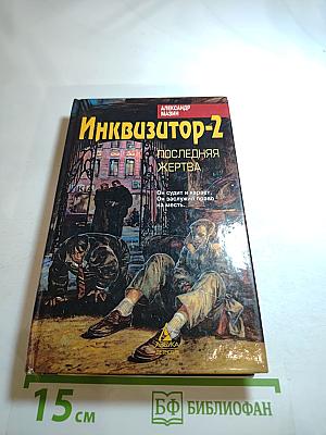 Инквизитор-2: Последняя жертва