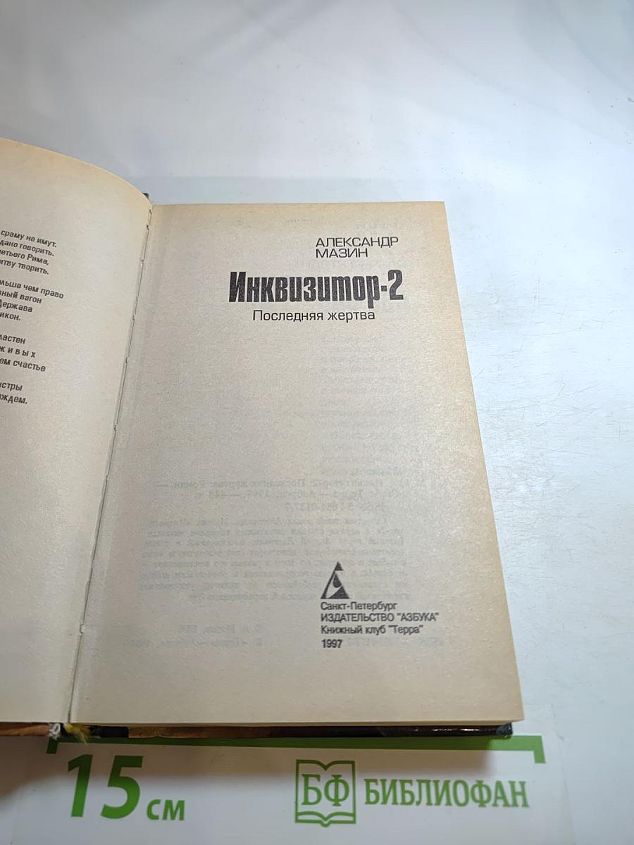 Инквизитор-2: Последняя жертва