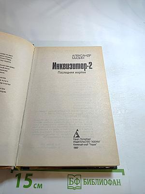 Инквизитор-2: Последняя жертва