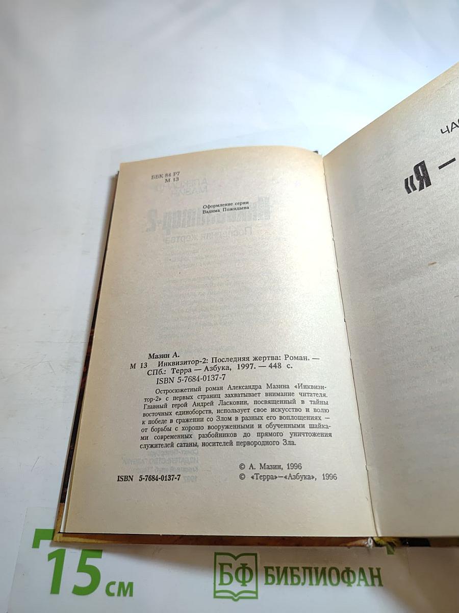 Инквизитор-2: Последняя жертва