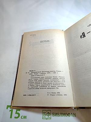 Инквизитор-2: Последняя жертва