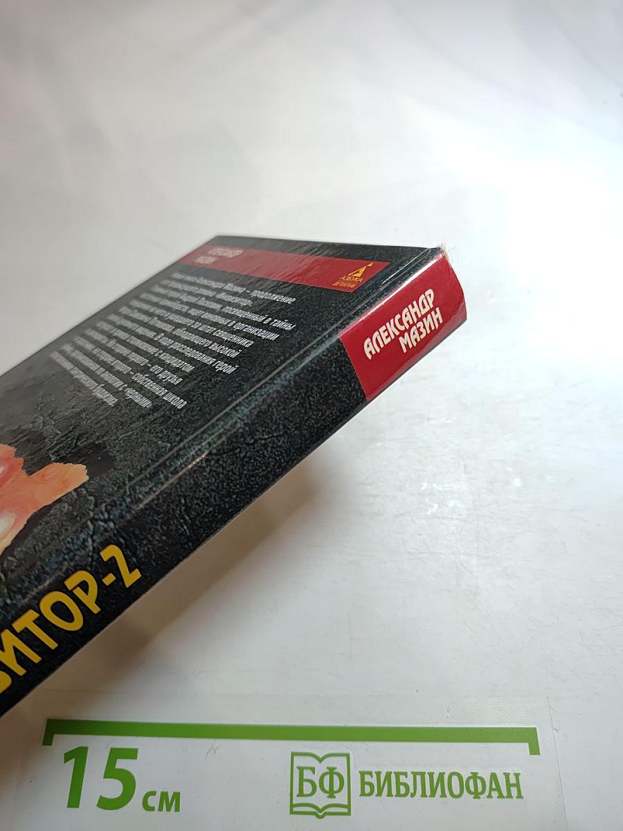 Инквизитор-2: Последняя жертва