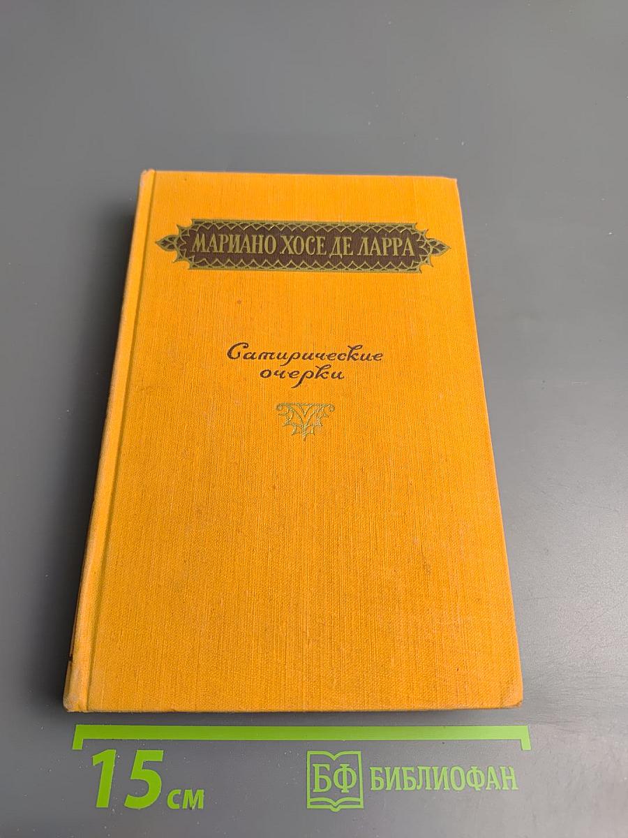 Сатирические очерки