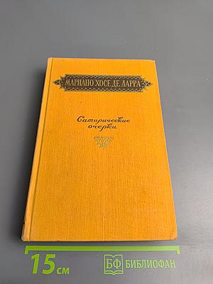 Сатирические очерки