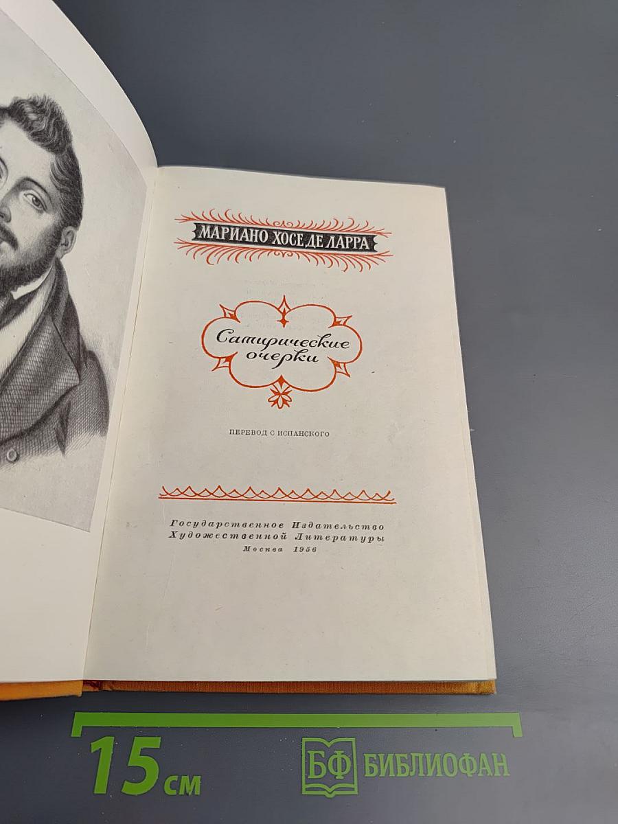 Сатирические очерки