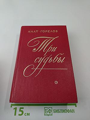 Три судьбы