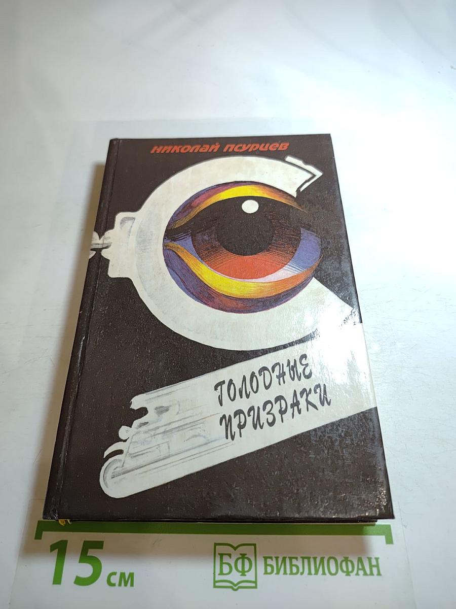 Голодные призраки