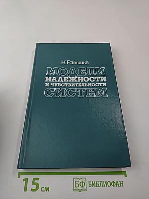 Модели надежности и чувствительности систем