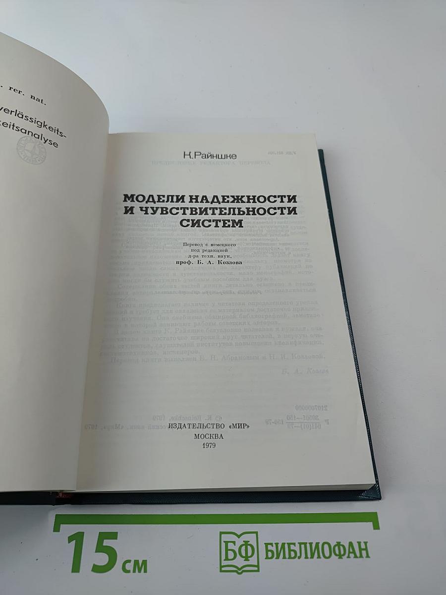 Модели надежности и чувствительности систем
