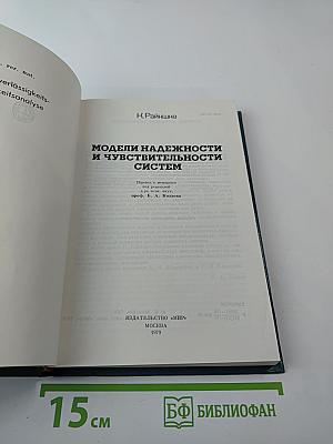 Модели надежности и чувствительности систем