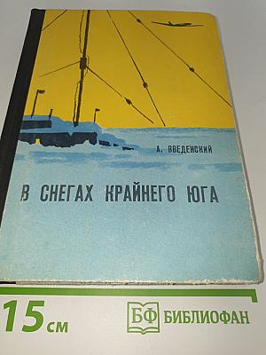 В снегах крайнего юга