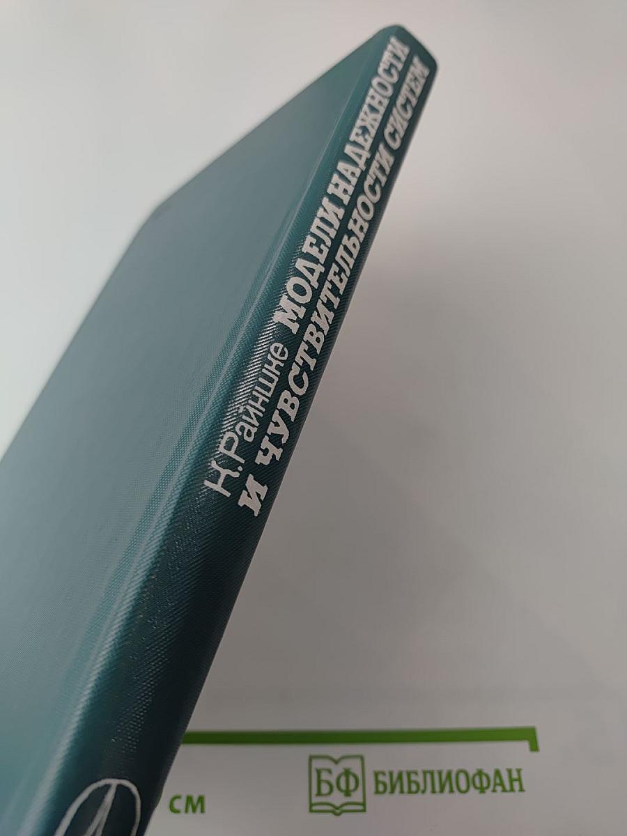 Модели надежности и чувствительности систем