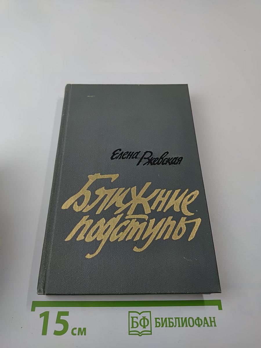 Ближние подступы