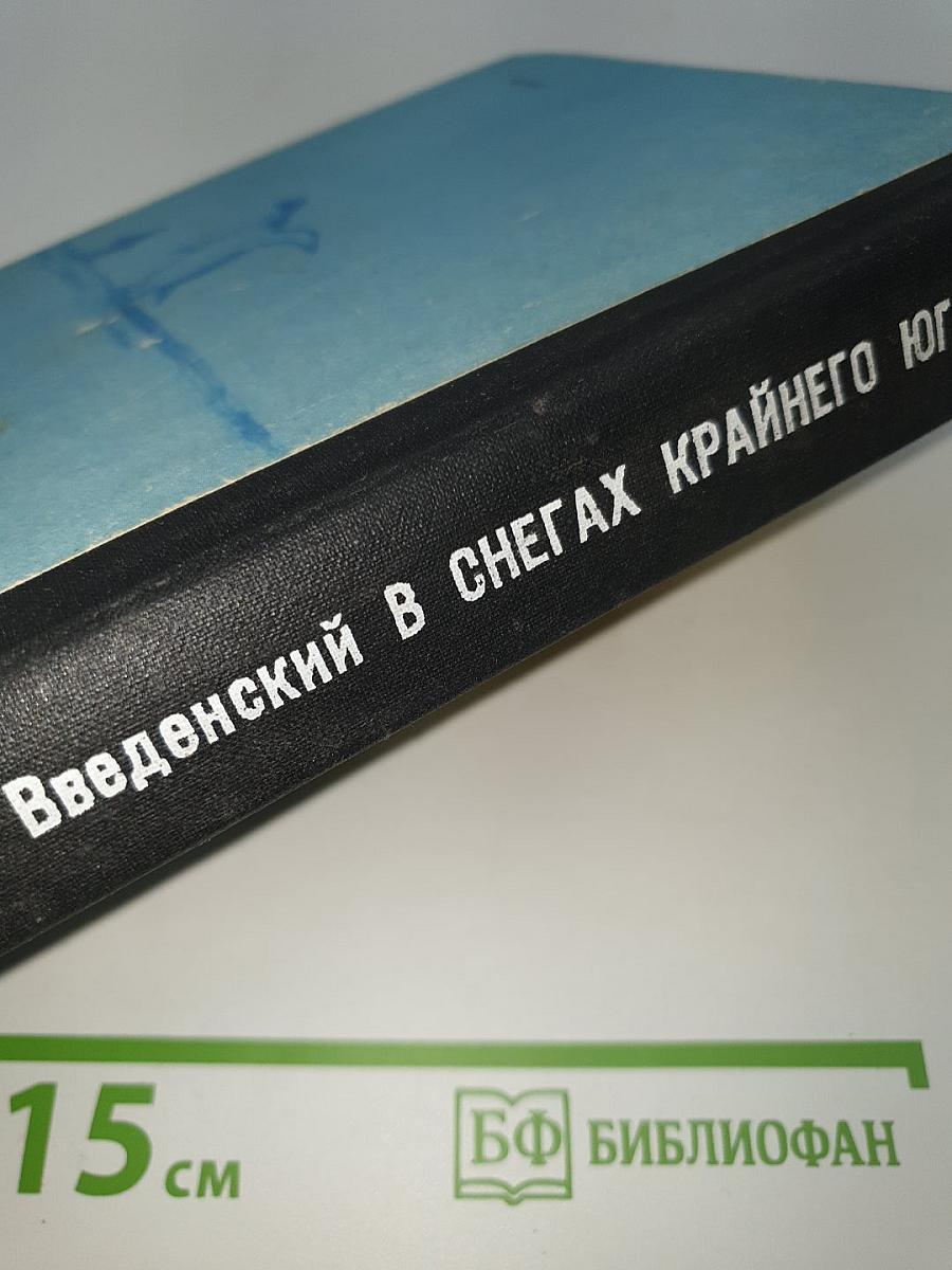 В снегах крайнего юга