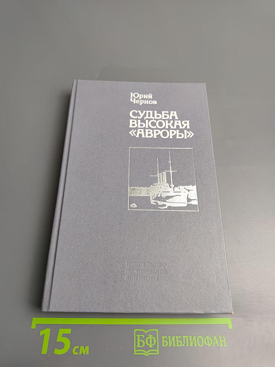 Судьба высокая "Авроры"