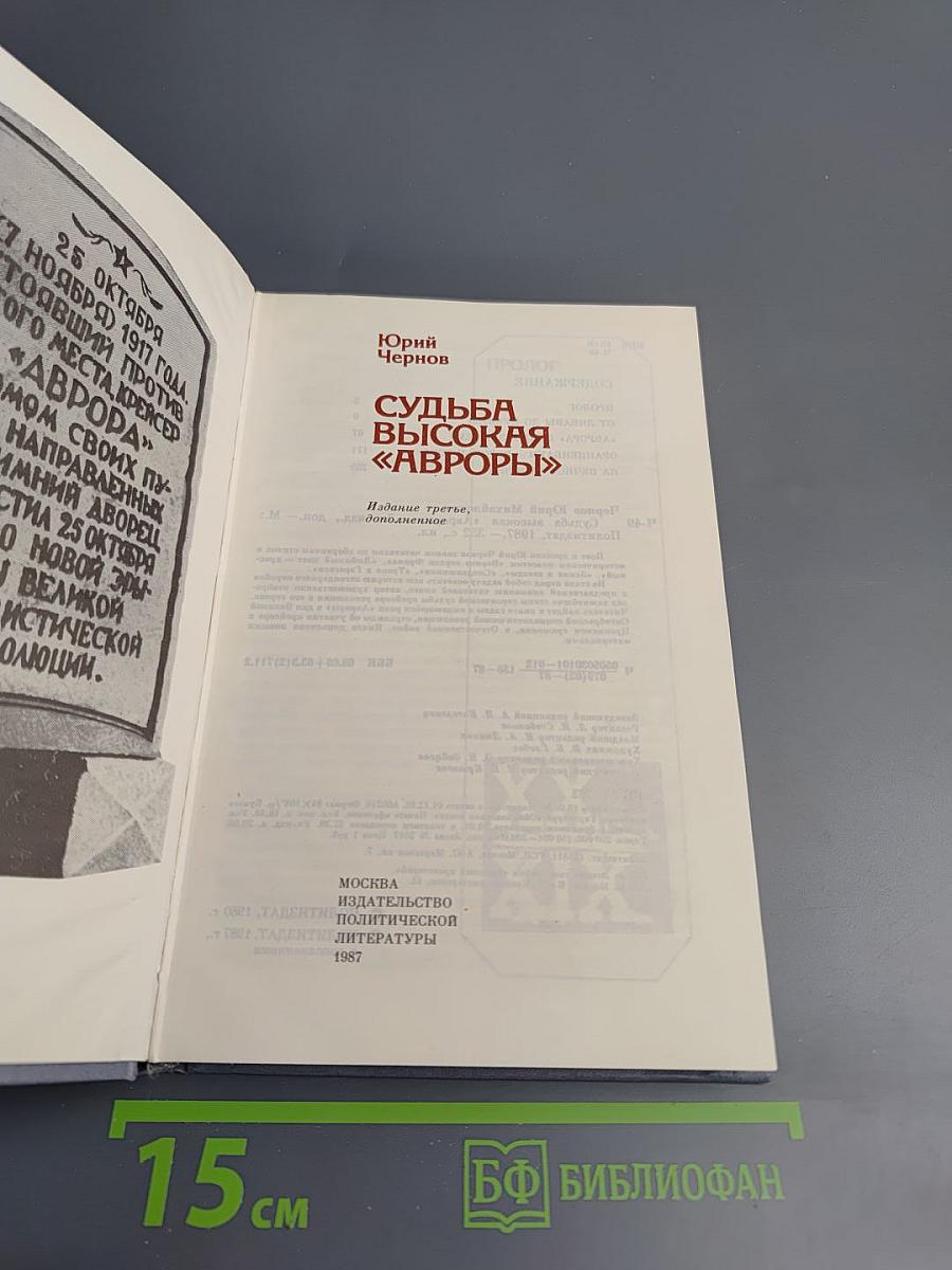 Судьба высокая "Авроры"