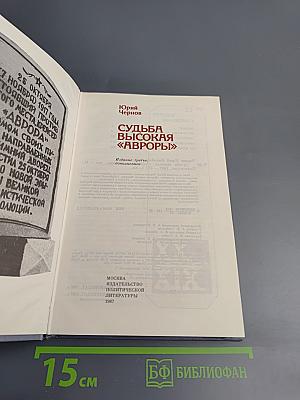 Судьба высокая "Авроры"
