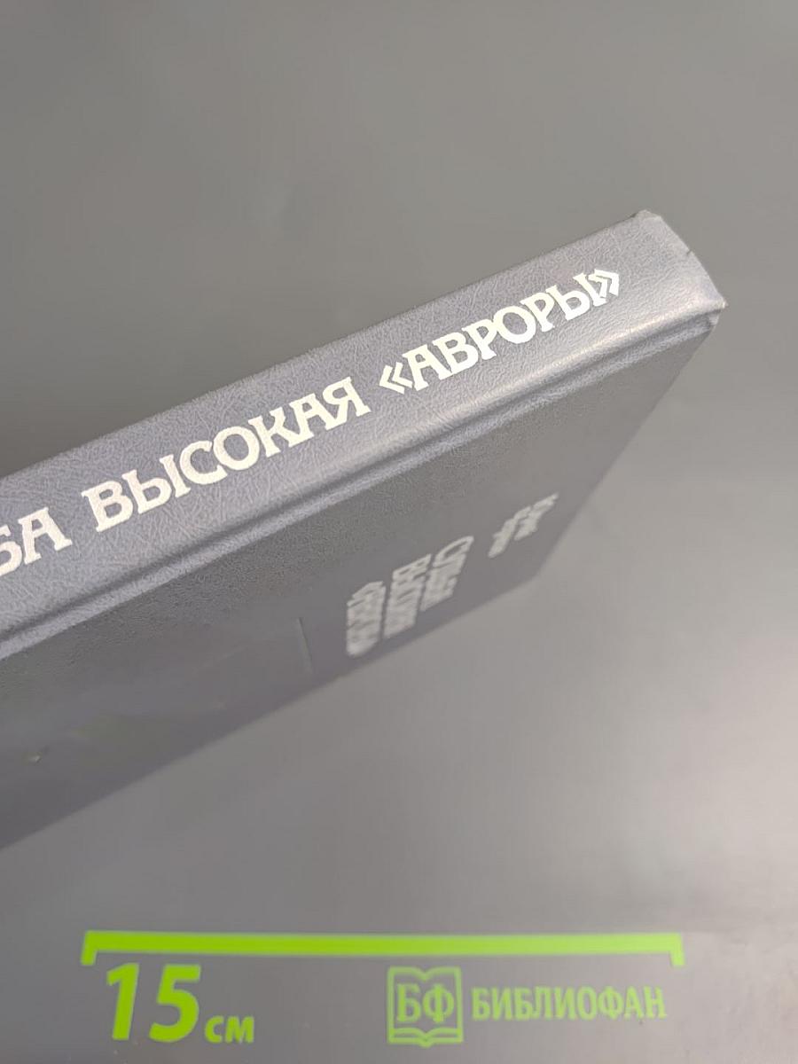 Судьба высокая "Авроры"