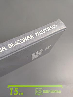 Судьба высокая "Авроры"