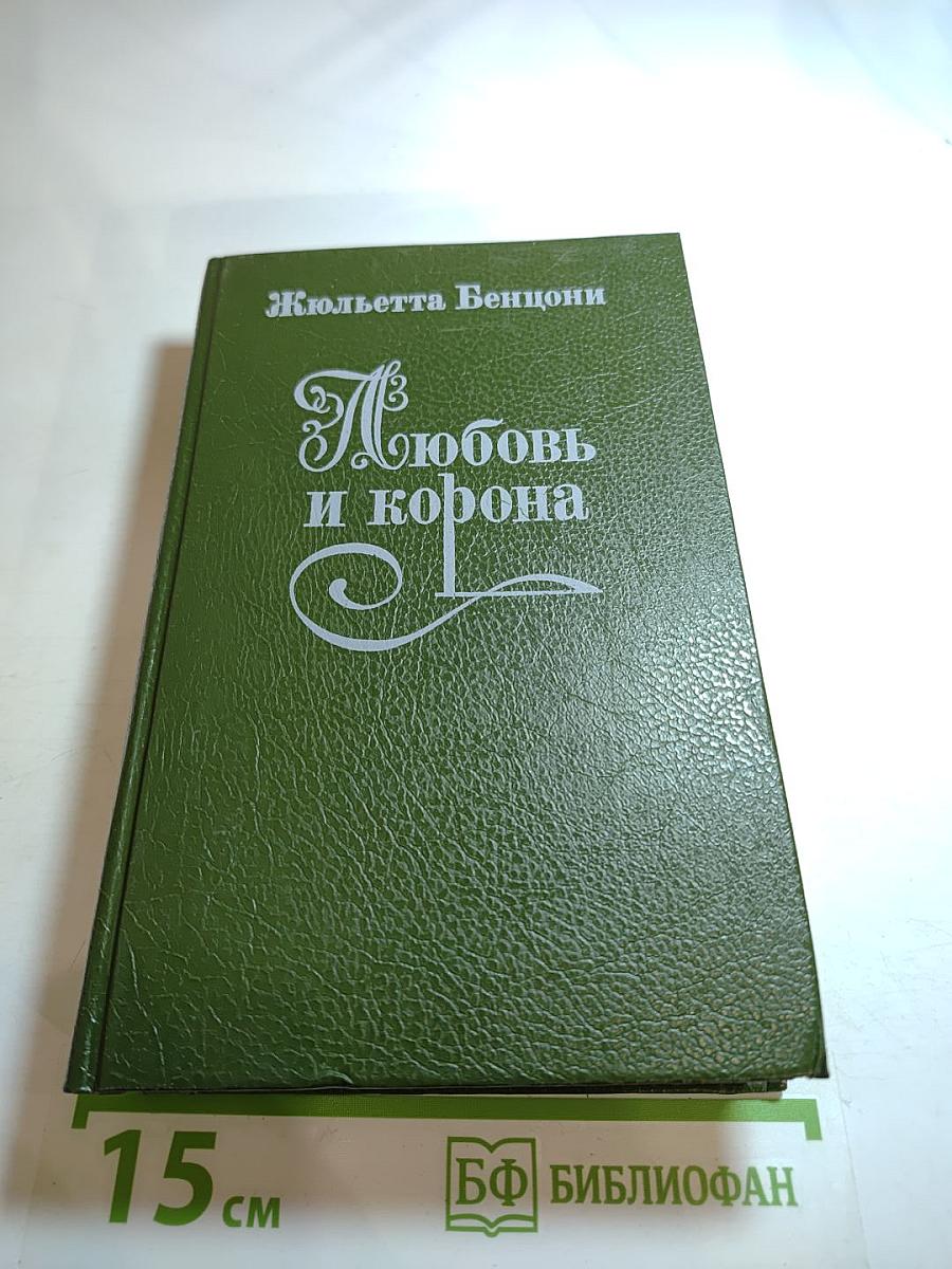 Любовь и корона. Книга 2