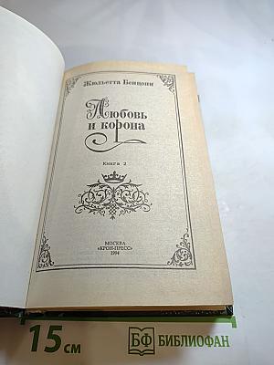 Любовь и корона. Книга 2