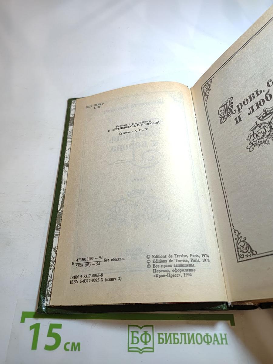 Любовь и корона. Книга 2